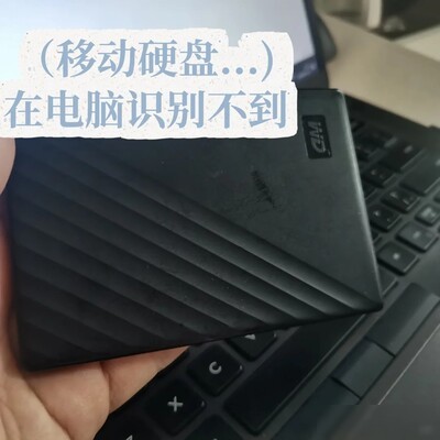 西数硬盘换电脑不识别原因