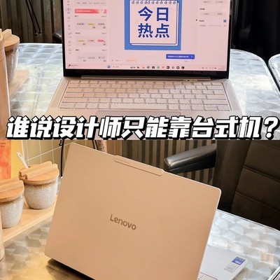 设计师的AI全能本