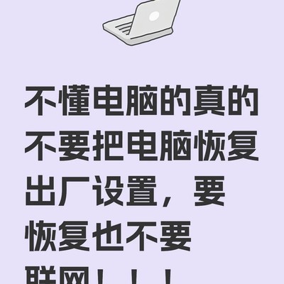 恢复出厂设置风险警示
