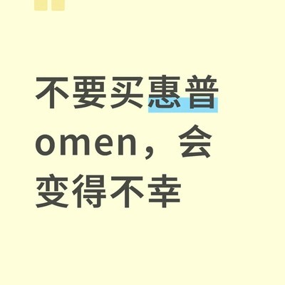 惠普Omen笔记本质量问题