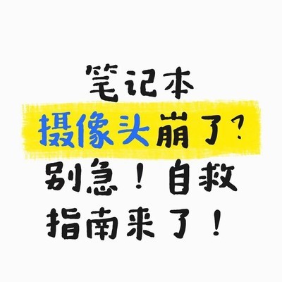 笔记本摄像头故障自救指南