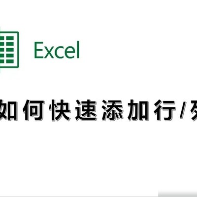Excel快捷插入行列