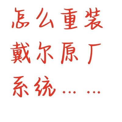 戴尔灵越重装原厂系统
