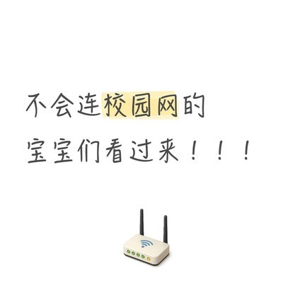 校园网连接全攻略