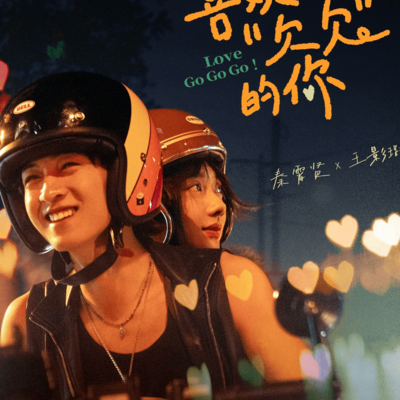 喜欢上欠欠的你情人节上映