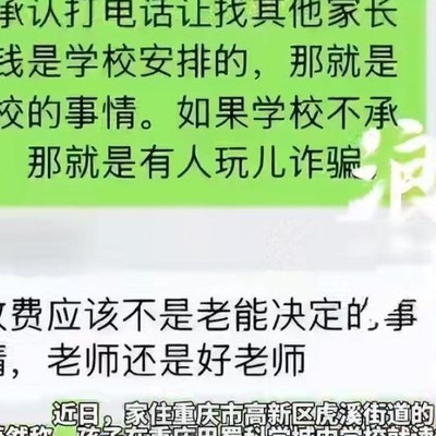 家委会收费引争议
