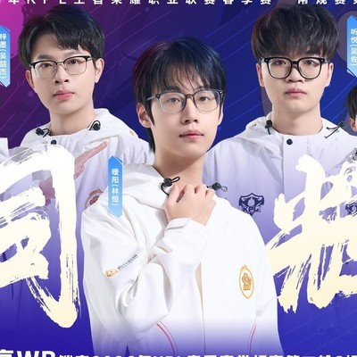 北京WB锁定KPL春季赛S组