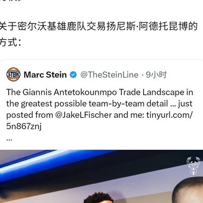 雄鹿欲用字母哥换年轻人和选秀权