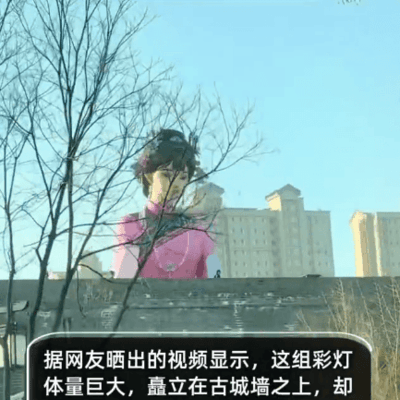 大同古城墙人形花灯争议