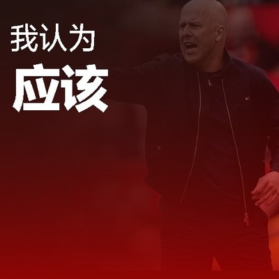 新教练能否超越斯洛特？