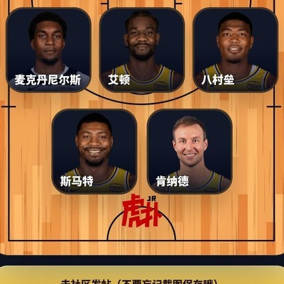 湖人四巨头加麦丹合理吗