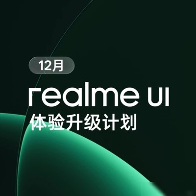 realme UI十二月体验升级
