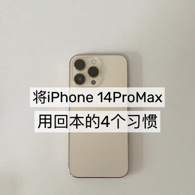 iPhone14PM长效使用指南