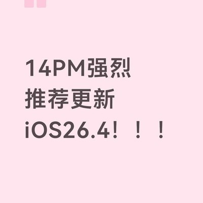 iOS26.4大幅提升流畅度