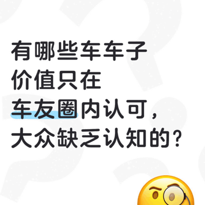 昂贵却不体面的车