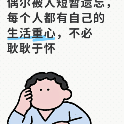 不介意的那些小事
