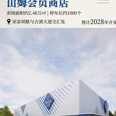 山姆百店计划加速扩张