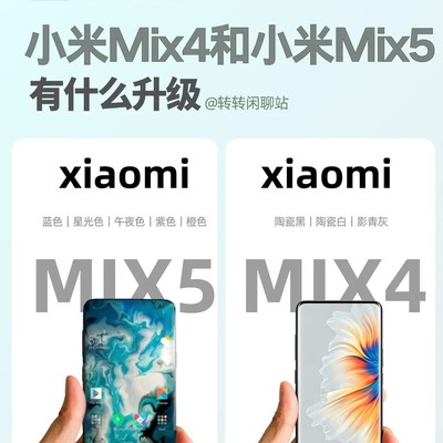 小米MIX5重磅升级回归