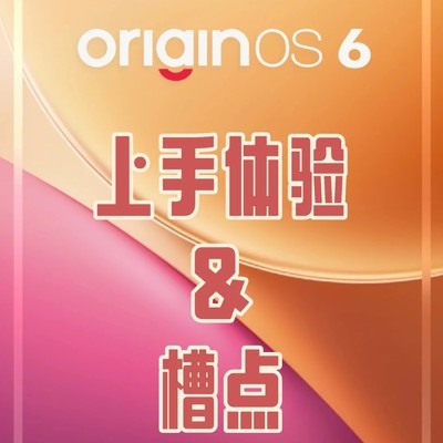 OriginOS6上手体验与优化建议