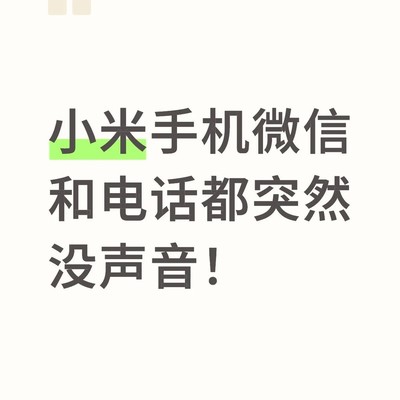 小米手机无声原因揭秘