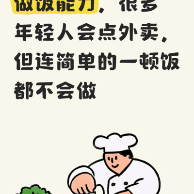年轻人最缺的生活技能