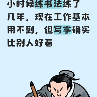 小时候学的技能，长大后用不上了？