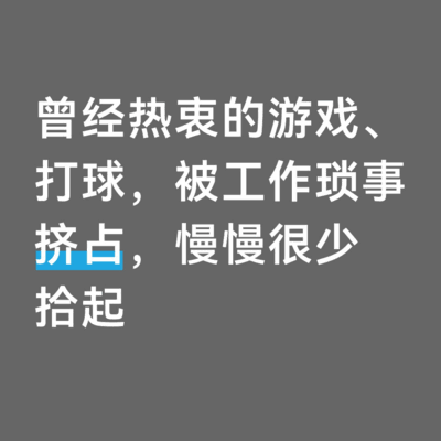 步入社会后，你戒掉了哪些童年爱好？
