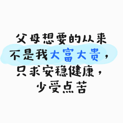 父母眼中我的好日子