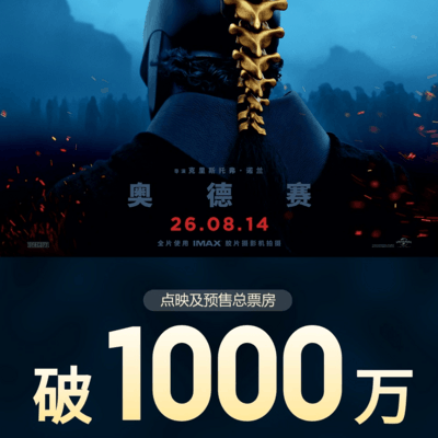 奥德赛地点映预售破千万