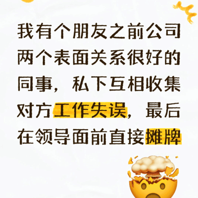 职场炸裂瞬间