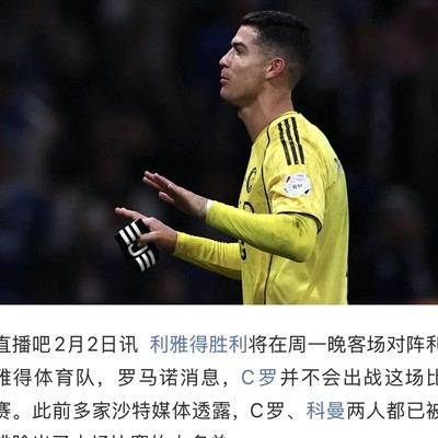 罗哥缺席本轮沙超，身体无恙