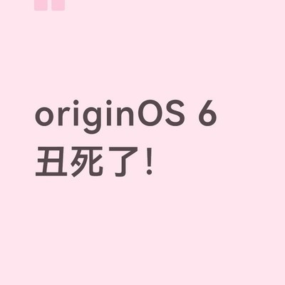 vivo新系统界面被吐槽丑