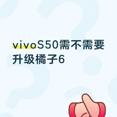 vivo S50是否需升级橘子6