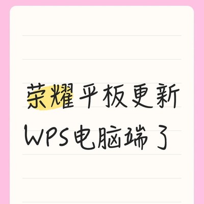 荣耀平板支持WPS电脑端