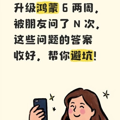 鸿蒙6升级两周真实体验