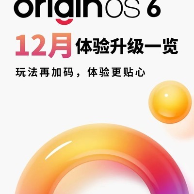 OriginOS 6十二月更新亮点