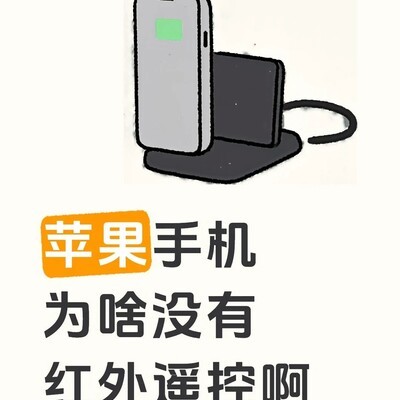 手机红外遥控的便利性