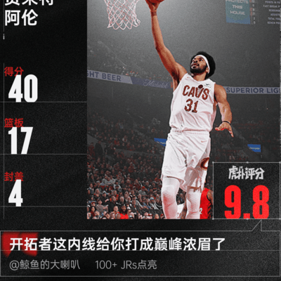 今日最佳，阿伦40分还是亚历山大34+13？