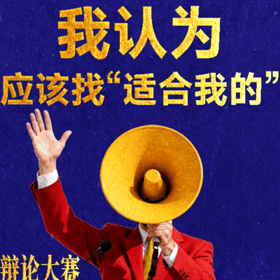 喜欢与合适的关系