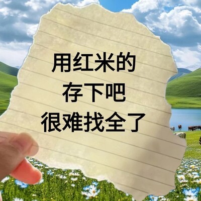 红米手机44个隐藏实用功能