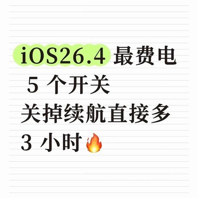 iOS26.4省电五开关