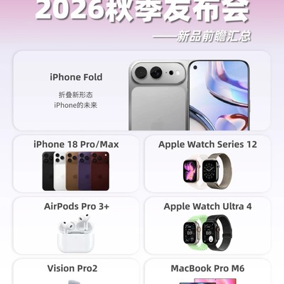 2026苹果秋季新品全曝光