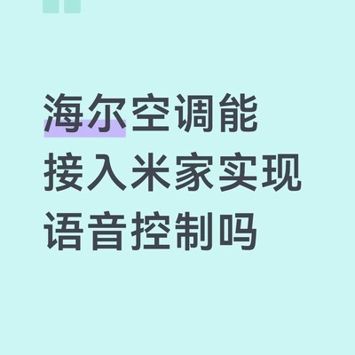 海尔空调能否接入米家