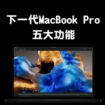 全新OLED触控MacBook Pro