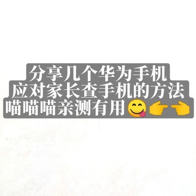 家长查手机应对妙招