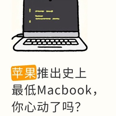 苹果发布最便宜MacBook