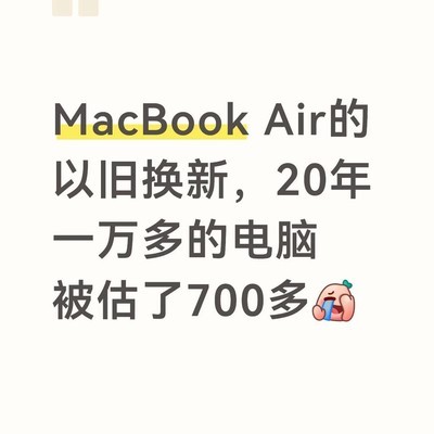 MacBook Air以旧换新估价太低