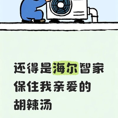 海尔智家，秒连秒控