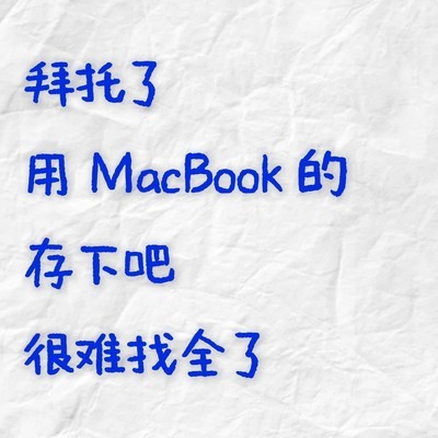 MacBook必备88项通用设置