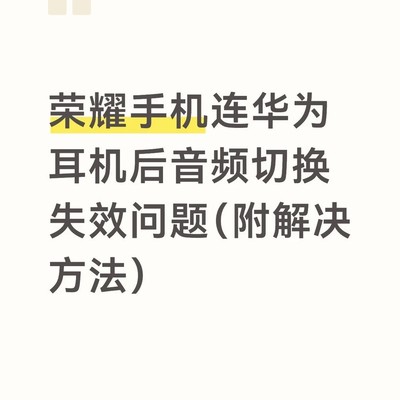 华为FreeBuds Pro4音频切换失效